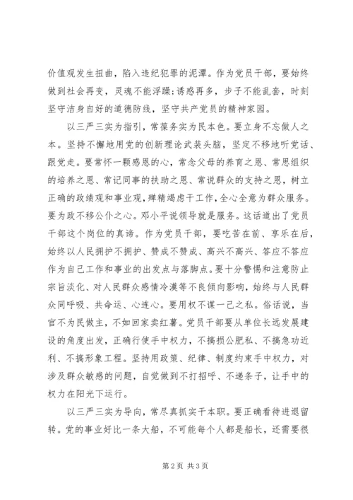 党员领导干部严以修身专题研讨稿.docx