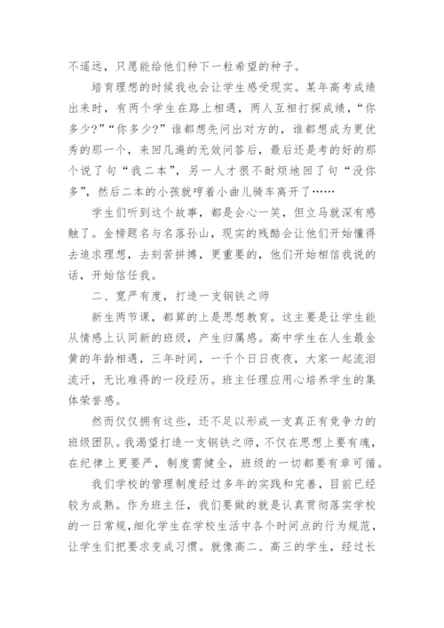 高一班主任经验交流发言稿.docx