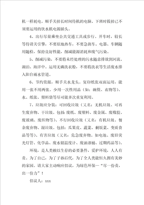 保护环境的倡议书通用8篇