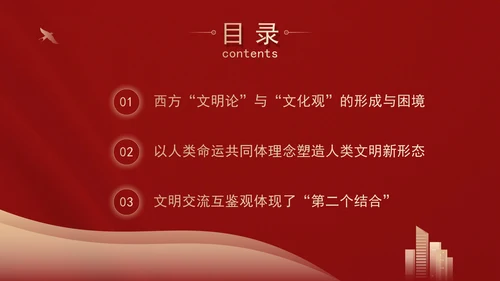 文化思想中的文明交流互鉴观专题党课PPT