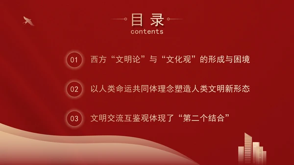文化思想中的文明交流互鉴观专题党课PPT
