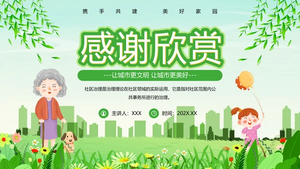 绿色清新卡通风社区治理动态PPT模板
