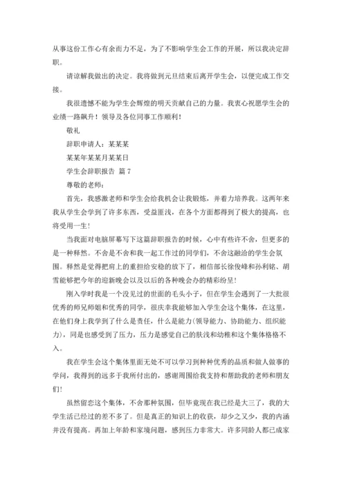有关学生会辞职报告范文汇总8篇.docx