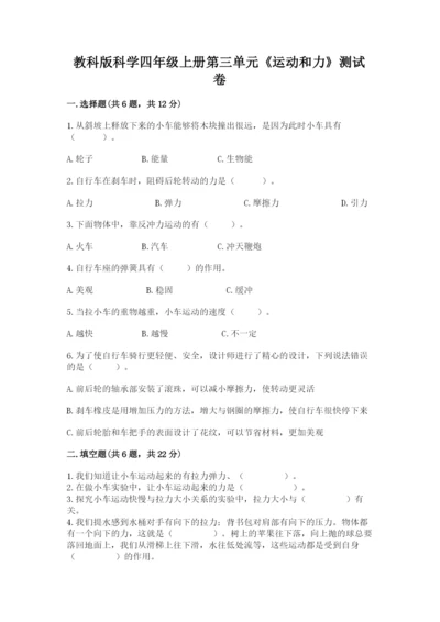 教科版科学四年级上册第三单元《运动和力》测试卷精品（全优）.docx