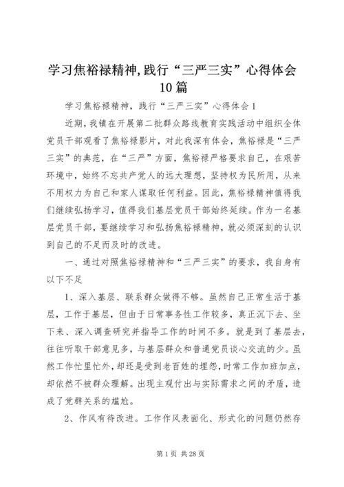 学习焦裕禄精神,践行“三严三实”心得体会10篇.docx