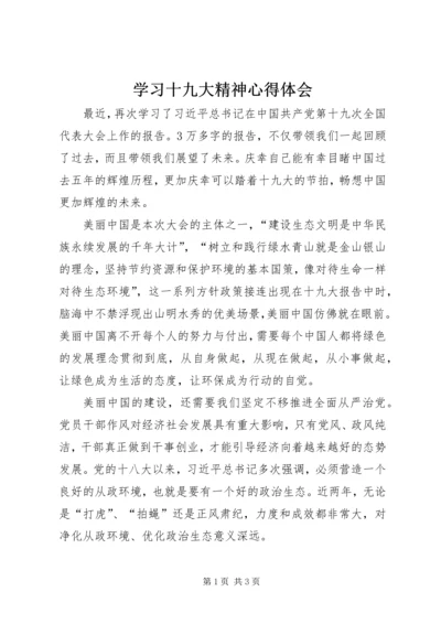 学习十九大精神心得体会_1 (14).docx