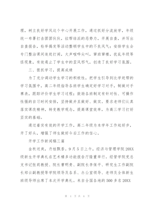 开学工作新闻稿三篇.docx