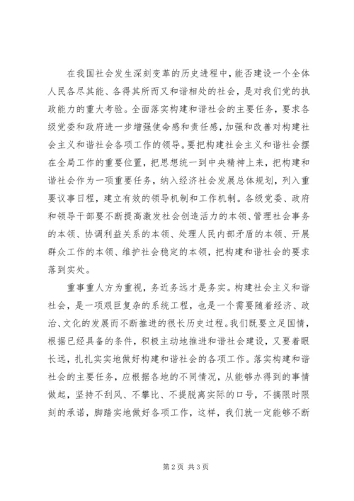 全面落实构建和谐社会的主要任务.docx