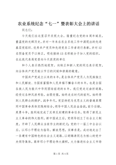 农业系统纪念“七一”暨表彰大会上的讲话 (2).docx