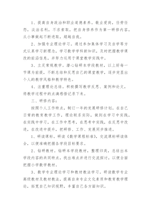 数学教师个人研修计划书.docx