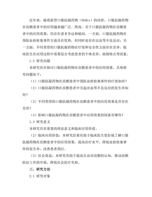 口服抗凝药物在心房颤动患者中的应用效果