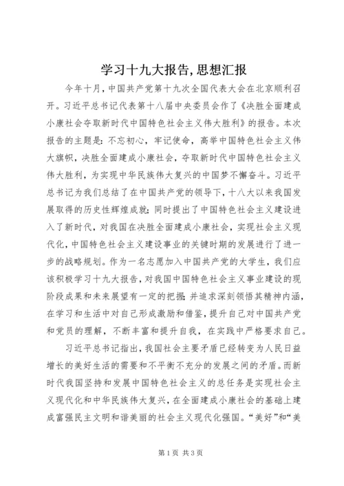 学习十九大报告,思想汇报 (3).docx