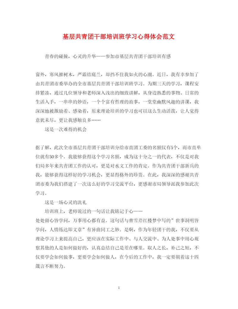 精编基层共青团干部培训班学习心得体会范文.docx