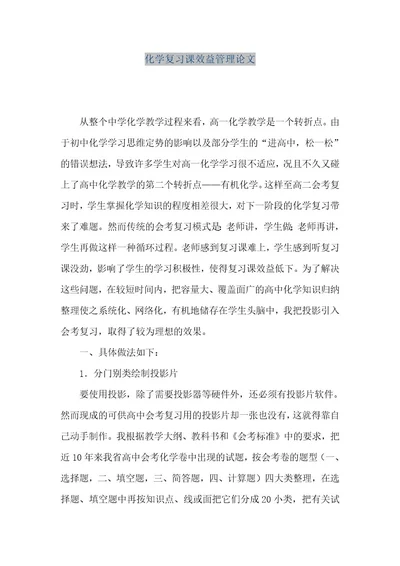 精品文档化学复习课效益管理论文（整理版）