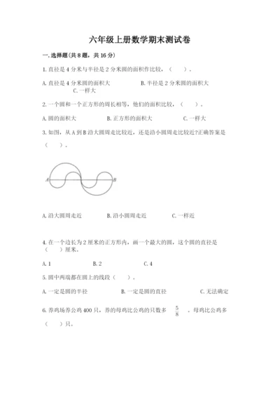 六年级上册数学期末测试卷附参考答案（满分必刷）.docx