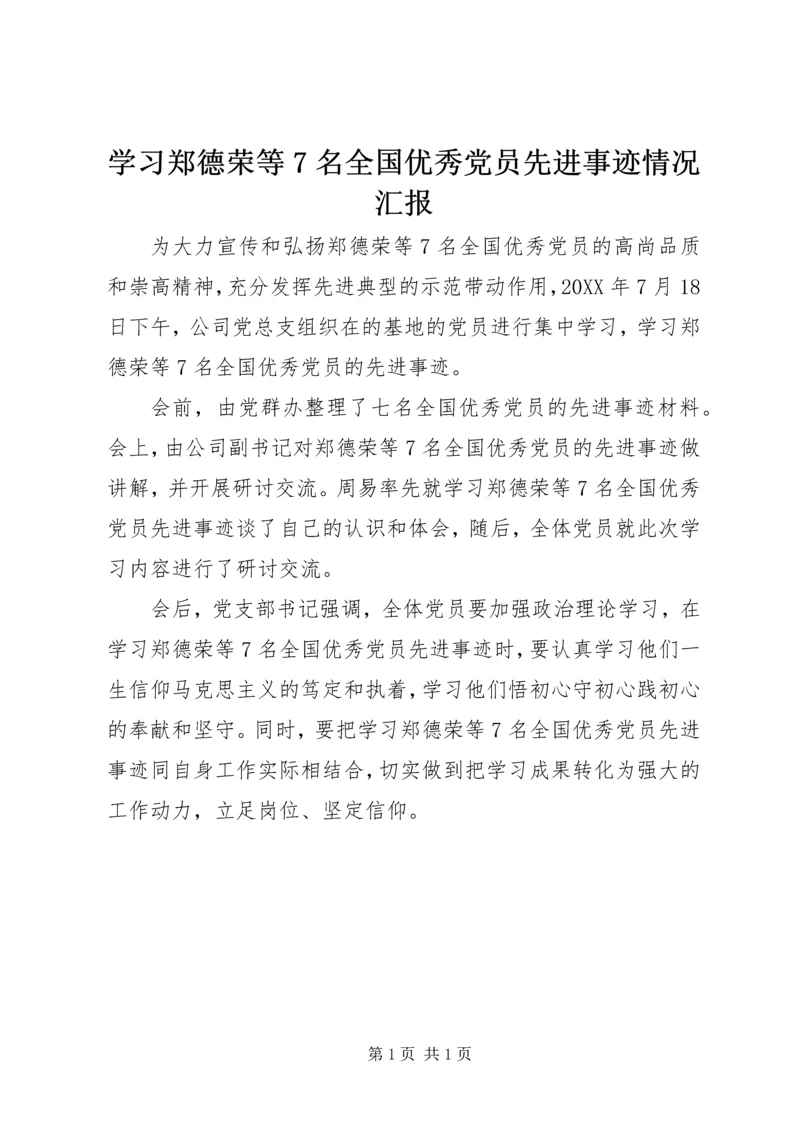 学习郑德荣等7名全国优秀党员先进事迹情况汇报.docx