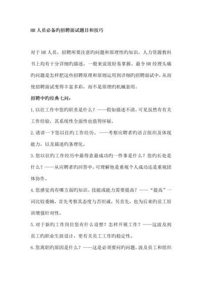 2023年HR人员必备的招聘面试题目和技巧.docx