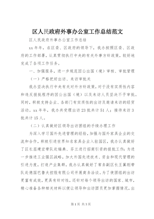 区人民政府外事办公室工作总结范文.docx