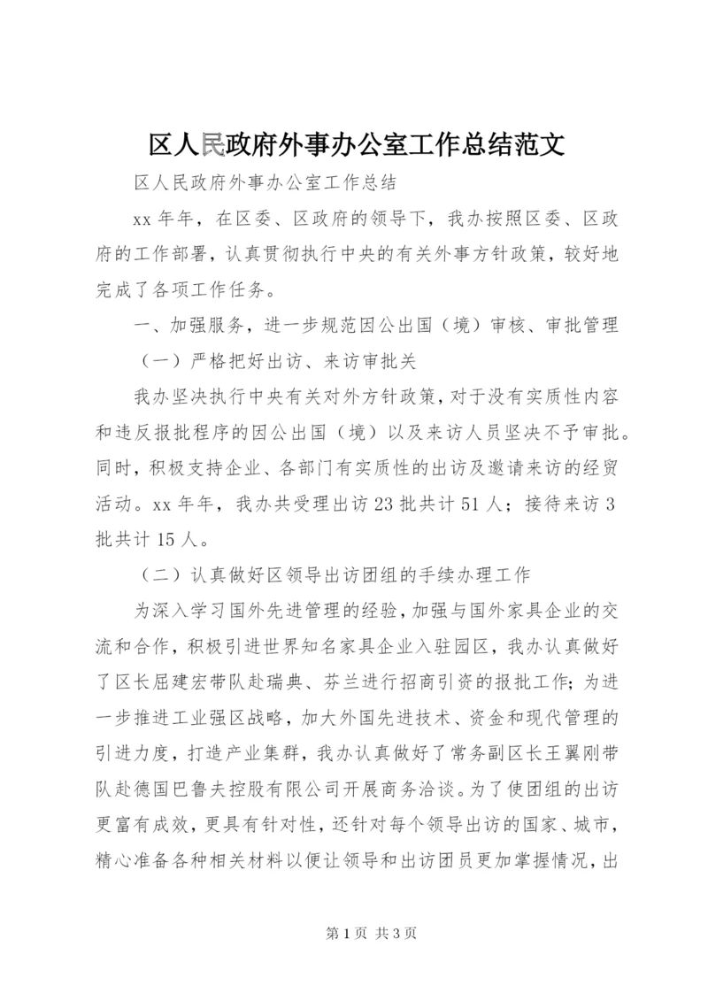 区人民政府外事办公室工作总结范文.docx