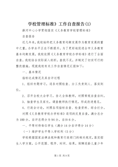 学校管理标准》工作自查报告(1).docx