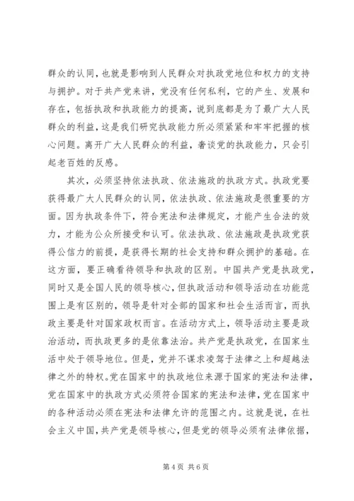 正确认识和处理党的执政能力与人民群众认同的关系.docx
