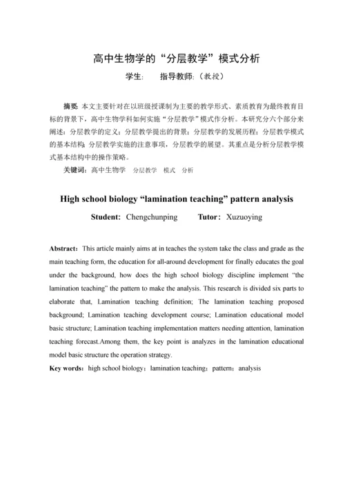 高中生物学的-分层教学-模式分析--本科毕业设计论文.docx