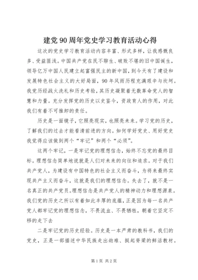 建党90周年党史学习教育活动心得.docx