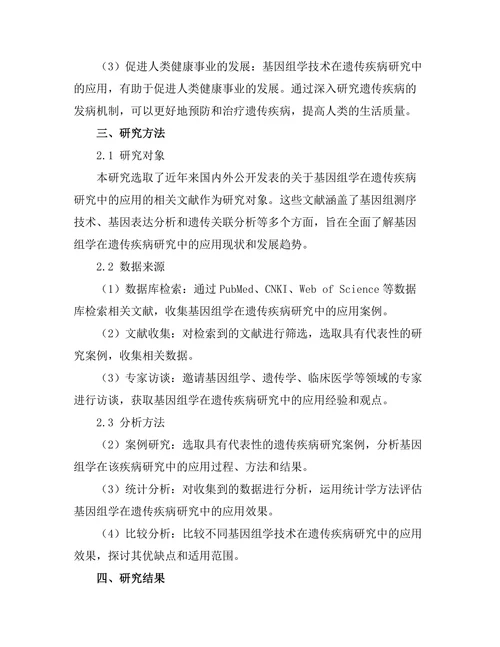 基因组学在遗传疾病研究中的应用