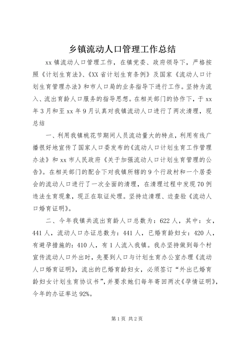 乡镇流动人口管理工作总结.docx