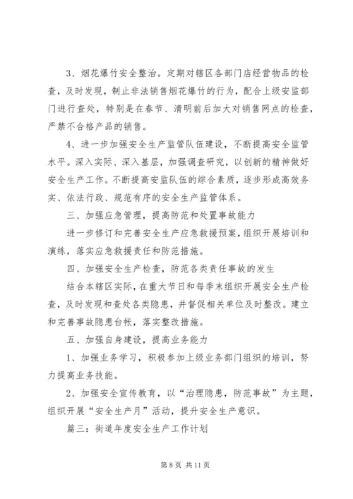 篇一：XX街道XX年安全生产工作计划.docx