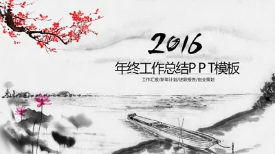 精美水墨中国风2016年终报告PPT模板