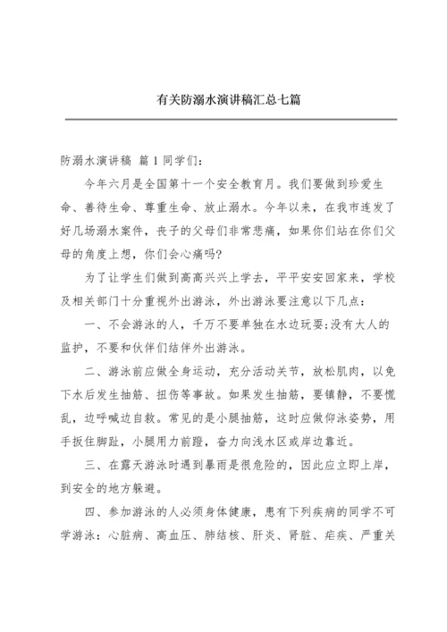 有关防溺水演讲稿汇总七篇.docx
