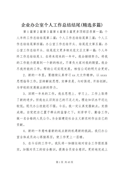 企业办公室个人工作总结结尾(精选多篇).docx