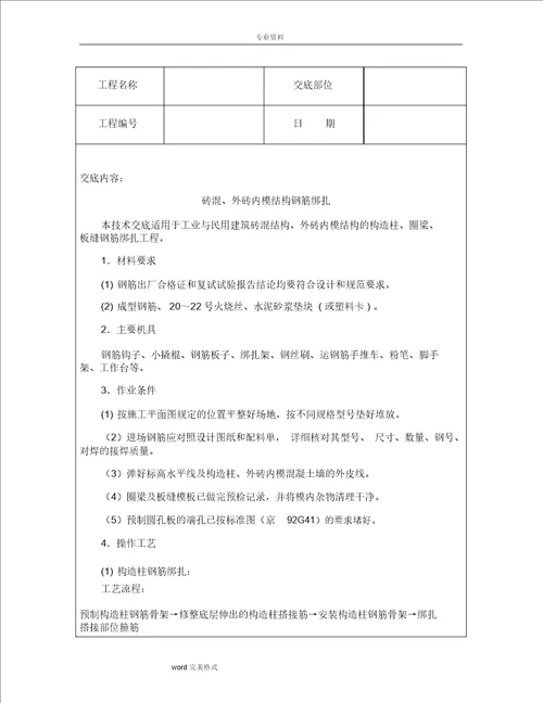 技术交底资料7.钢筋工程 砖混、外砖内膜结构钢筋绑扎