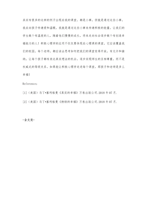 积极心理学在课堂教学中的应用.docx