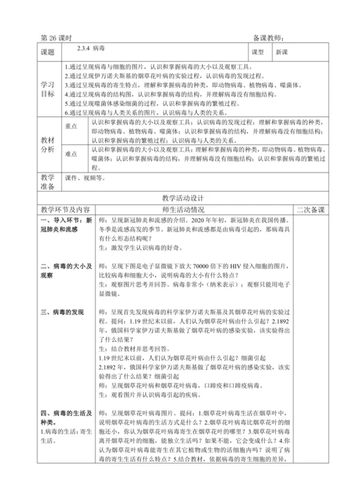 人教版（2024）生物七年级上册 2.3.4 病毒（教案）