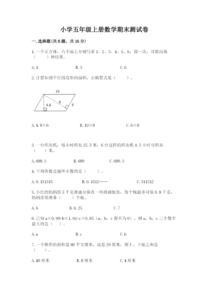小学五年级上册数学期末测试卷及参考答案（达标题）.docx