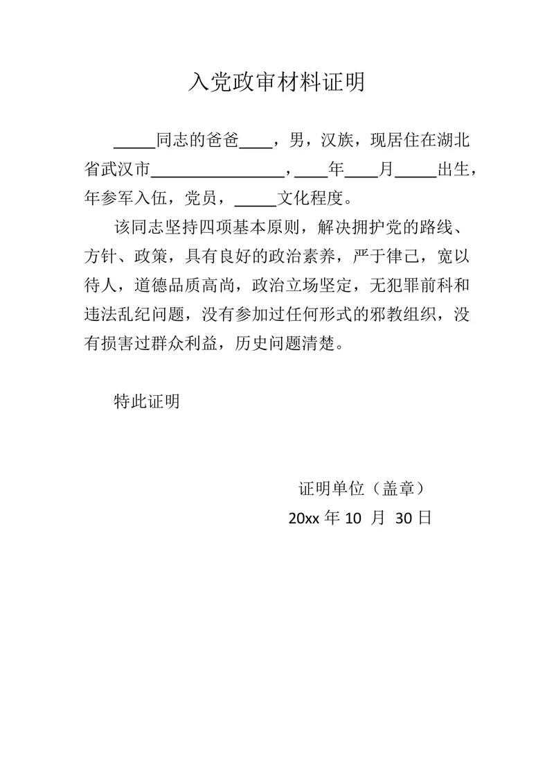 入党政审材料证明.