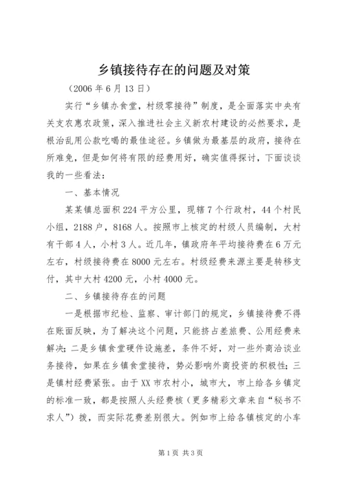 乡镇接待存在的问题及对策.docx