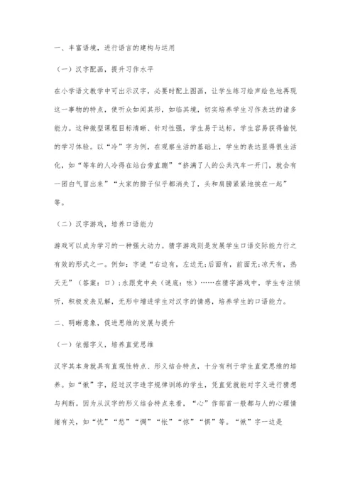 依托汉字文化有效提升小学生语文核心素养的策略研究.docx