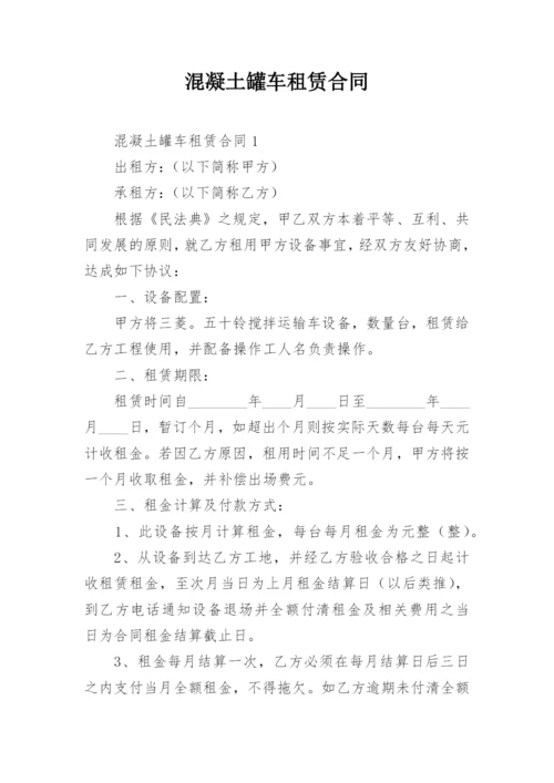 混凝土罐车租赁合同.docx