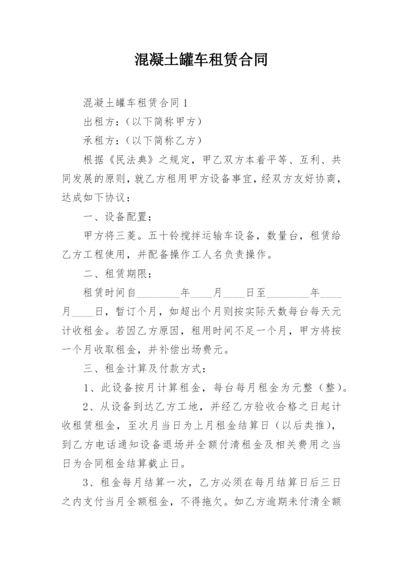 混凝土罐车租赁合同.docx