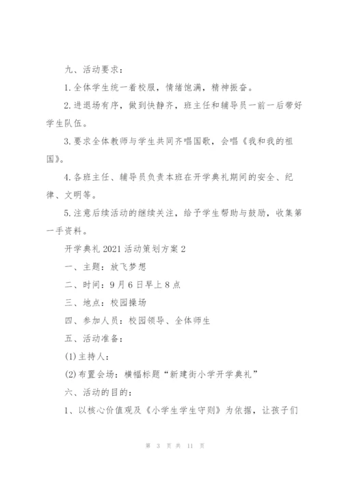 开学典礼2021活动策划方案范文.docx