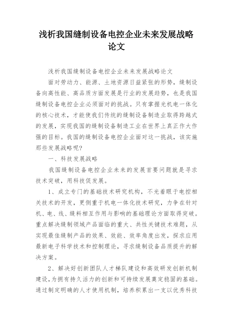 浅析我国缝制设备电控企业未来发展战略论文.docx