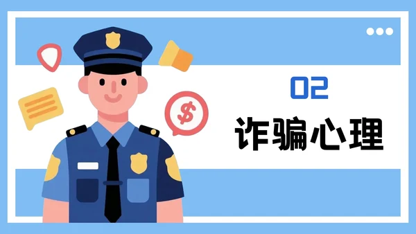 蓝色插画风格远离网络欺诈保护个人信息PPT模板