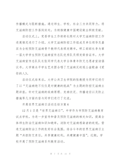 开展世界艾滋病日活动总结方案（10篇）.docx