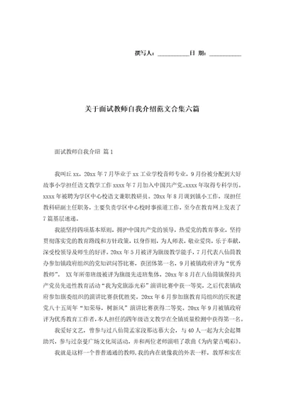 关于面试教师自我介绍范文合集六篇