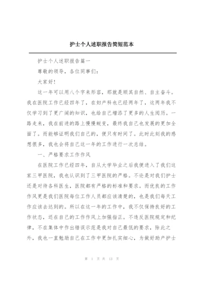 护士个人述职报告简短范本.docx