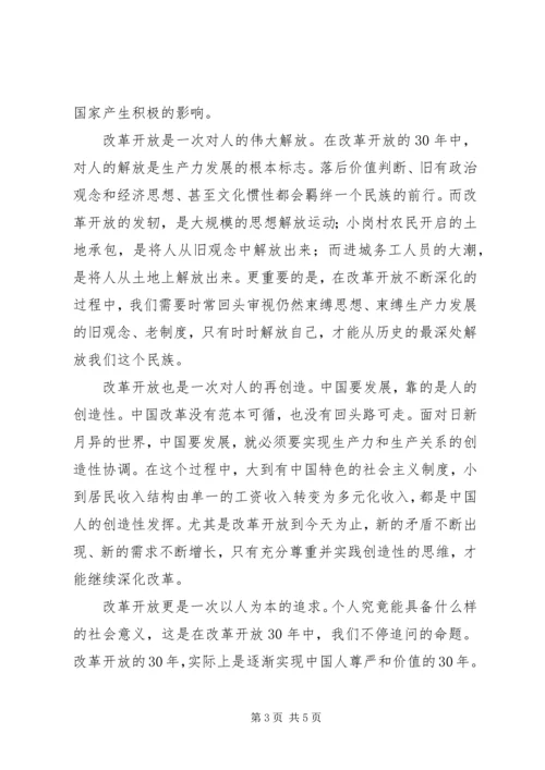 改革开放思想汇报.docx