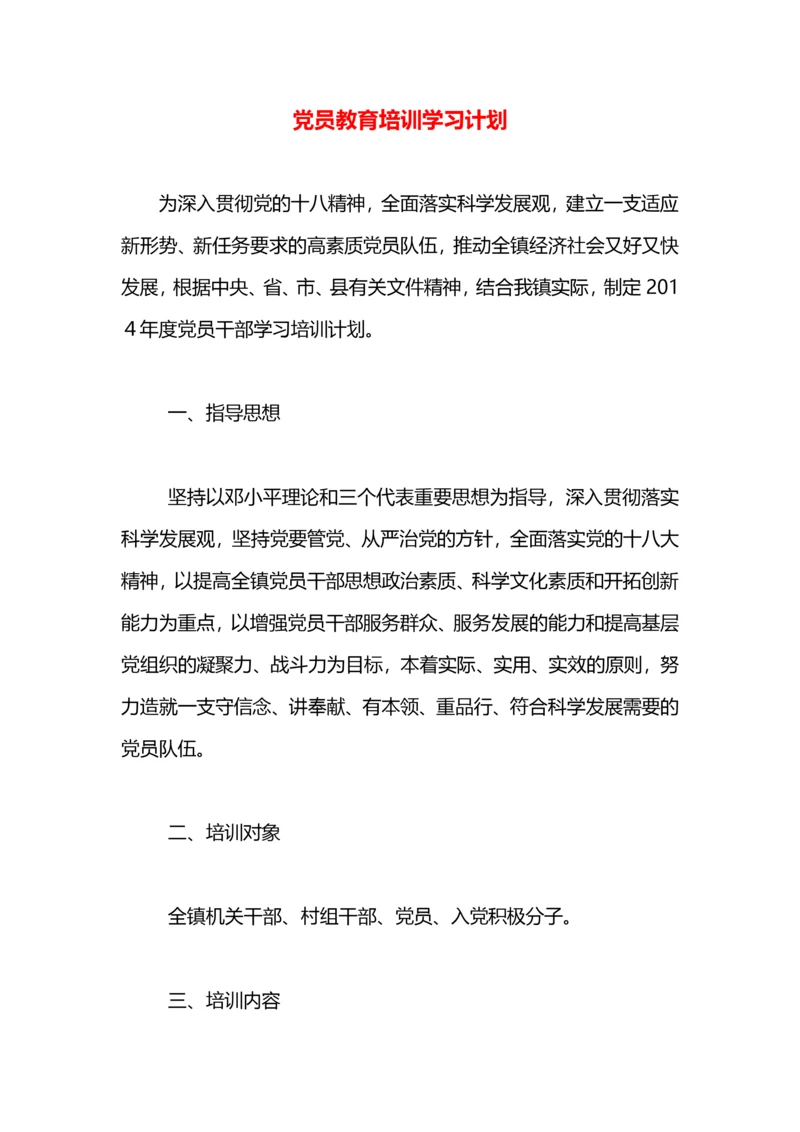 党员教育培训学习计划.docx